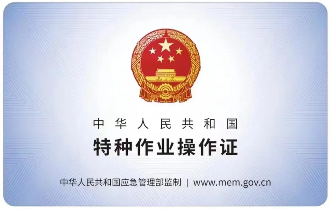 钟灵街有限空间作业证